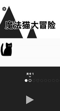 魔法貓大冒險免廣告 v1.0.0 0