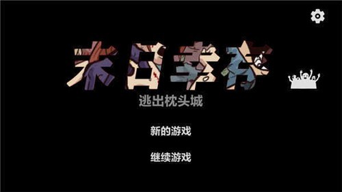 末日幸存逃離枕頭城無廣告版 v2.5 0