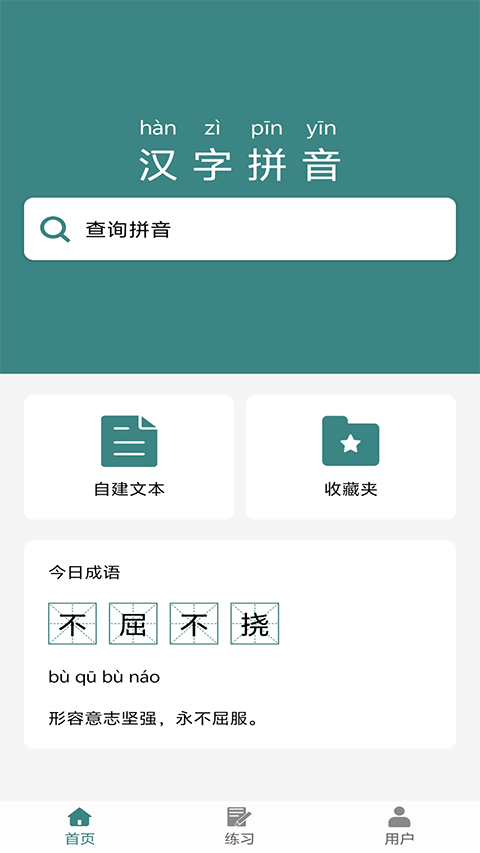漢字拼音app v3.6安卓版 1