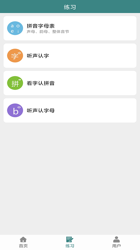 漢字拼音app v3.6安卓版 3