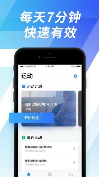 7分鐘運動軟件 v1.4安卓版 2