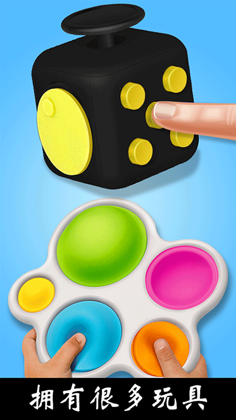 解壓玩具樂園最新版 v2.5.0 安卓版 2