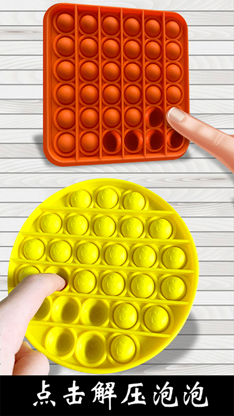 解壓玩具樂園最新版 v2.5.0 安卓版 1