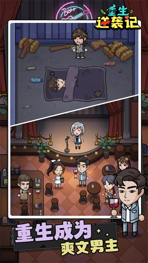 重生逆襲記免廣告 v1.0.13 1