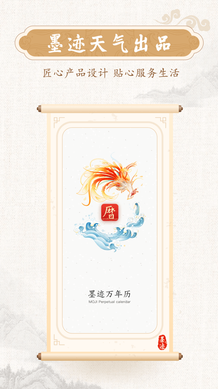 墨跡萬年歷手機版 v2.6.60 安卓版 1