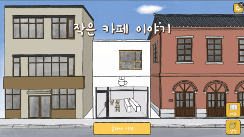 小咖啡館的故事最新版 v3.2.2 2