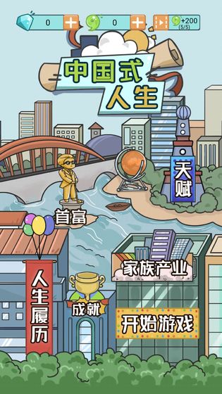 中國式人生最新版 v1.9.0 安卓版 2