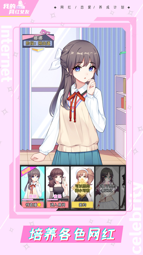 我的網紅女友養成計劃免廣告 v1.0.4 0