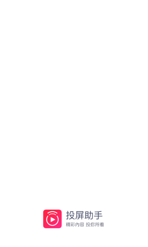 投屏助手無廣告版 v10.5安卓版 0