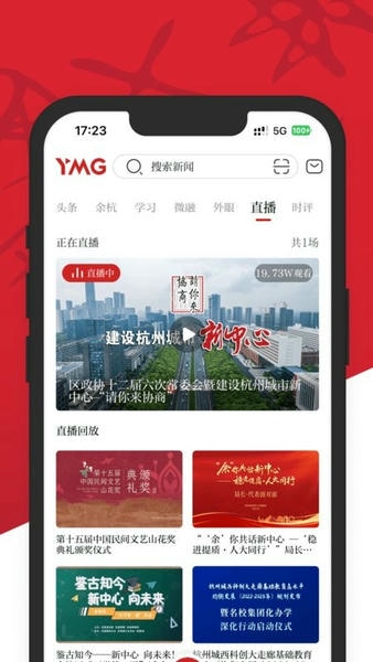 看余杭新聞客戶端 v5.3.2安卓版 2