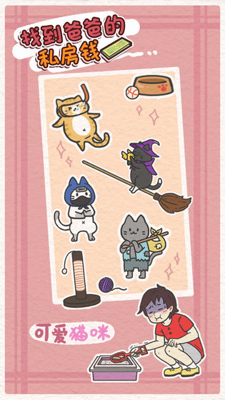 找到爸爸的私房錢無限答案 v1.3 2