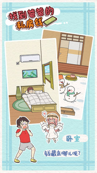 找到爸爸的私房錢無限答案 v1.3 0