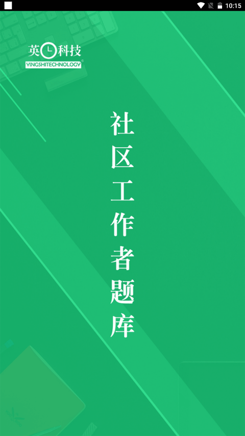 社區工作者考試軟件 v3.6.24.20251128安卓版 2