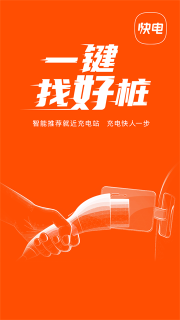 快電汽車充電app v6.4.7 0