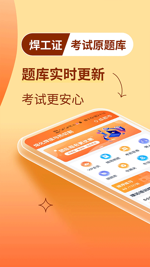 焊工證考試題庫app v4.3.9安卓版 2