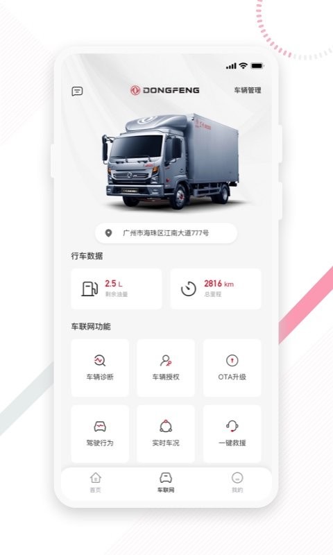 東風e車客戶端 v2.0.2安卓版 2