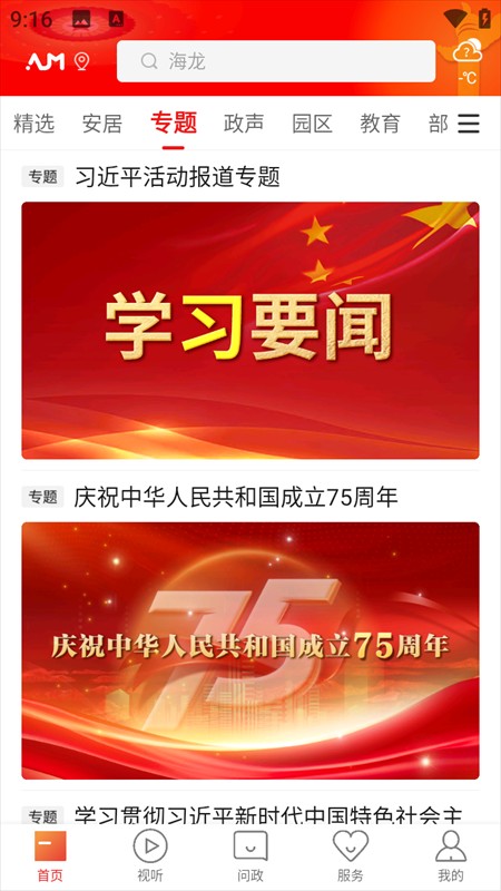 安居融媒手機版 v3.3.0安卓版 0