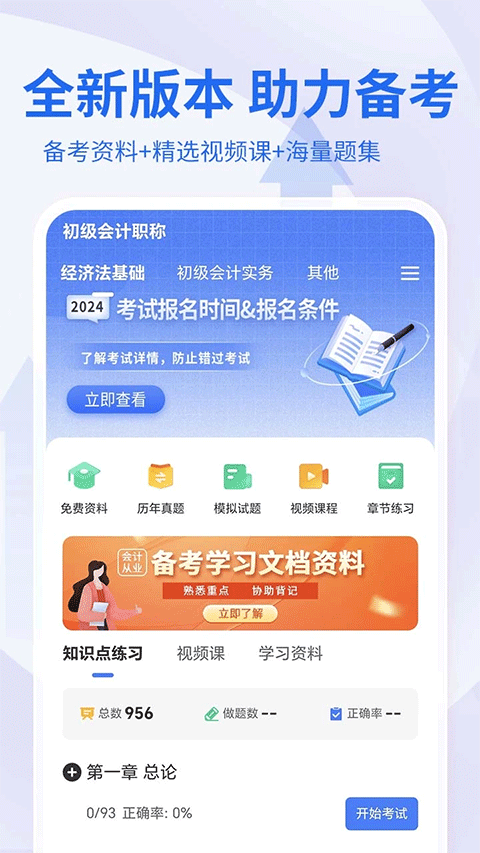 會計職稱考試助手手機版 v4.0.0安卓版 2