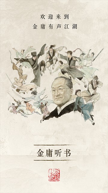 金庸聽書免費修改版 v3.4.6 安卓版 2