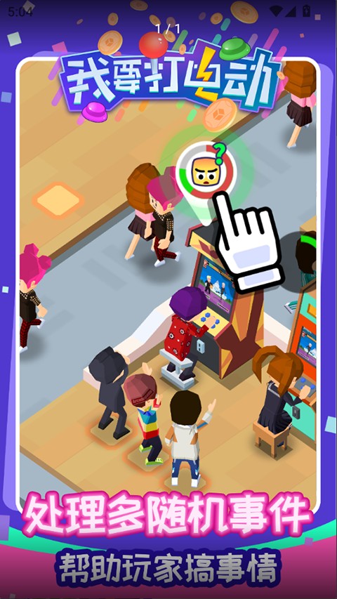 我要打電動手機版 v1.0.5 安卓版 0