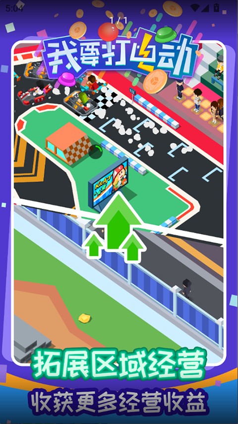 我要打電動手機版 v1.0.5 安卓版 1