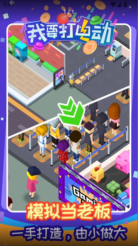 我要打電動手機版 v1.0.5 安卓版 2