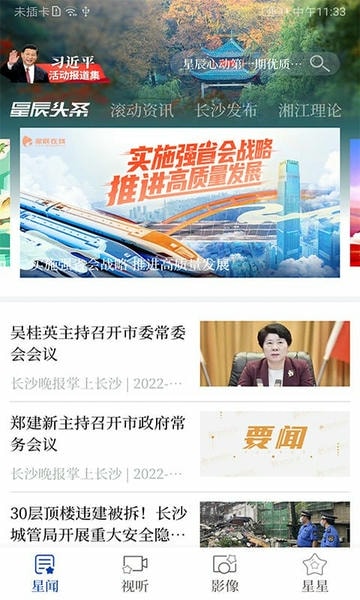 長沙星辰頭條手機版 v5.4.0安卓版 2