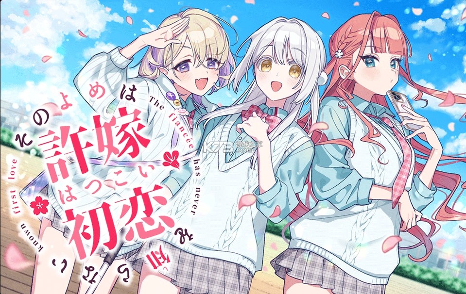 我的未婚妻還不太懂初戀 v1.0 0