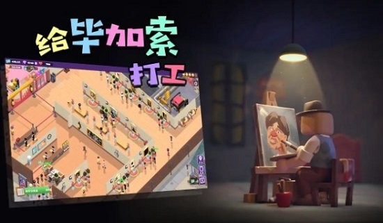 給畢加索打工無限金幣 v1.0.2 0