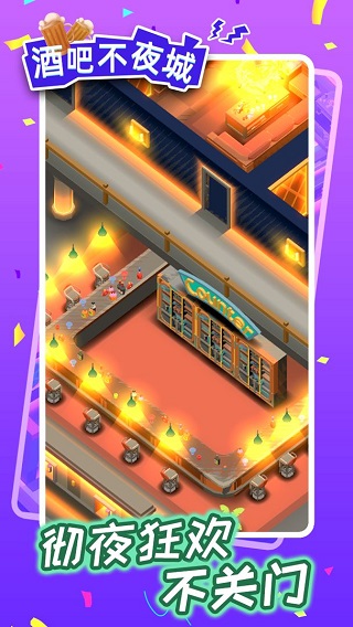 酒吧不夜城手游 v1.3.2 安卓版 0