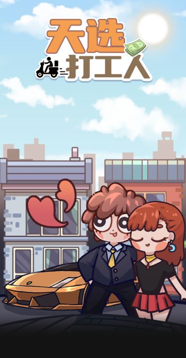 天選打工人 v1.2.0 2