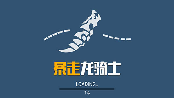 暴走龍騎士無限金幣鉆石版 v1.0.7 1