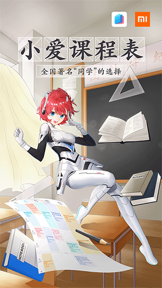 小愛課程表app最新版 v1.1.0 安卓版 2