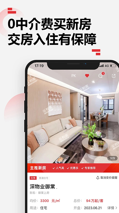 樂有家經紀人隨手考(樂有家房源網) v9.2.4安卓版 1