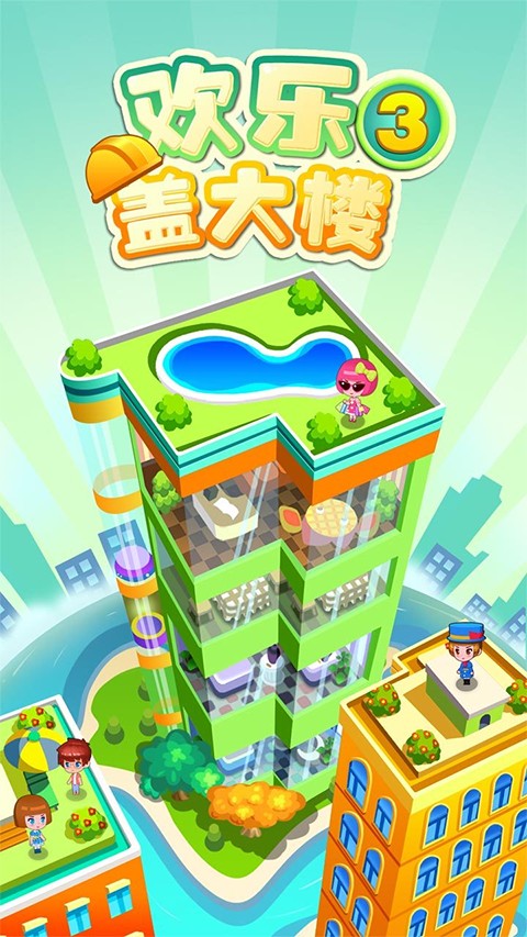 歡樂蓋大樓3正式版 v2.0.3 安卓版 2