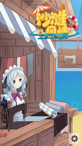 沙灘風情游戲(beach style) v1.0.2 安卓版 1