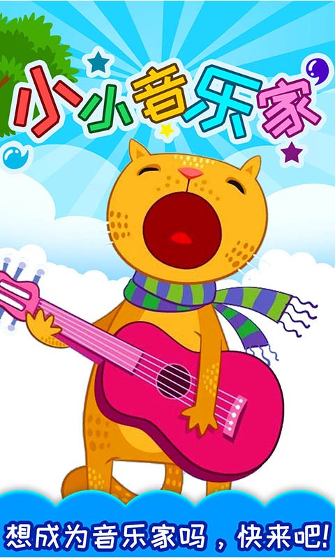 小小音樂家最新版 v5.02.44b安卓版 1