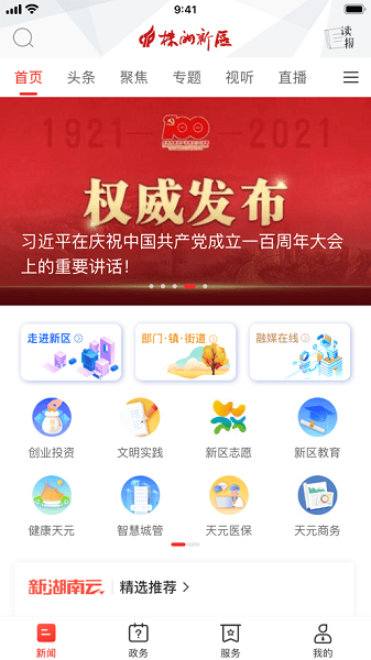 株洲新區發布網 v4.0.0安卓最新版 0