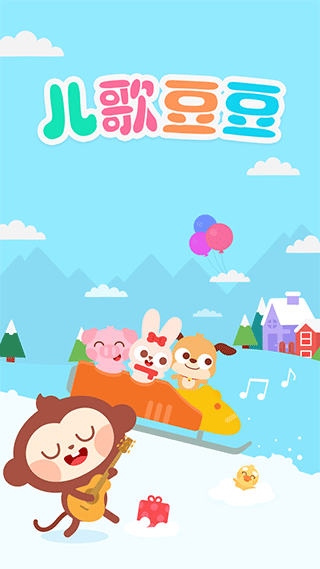 兒歌豆豆軟件 v1.3.4.0安卓版 1