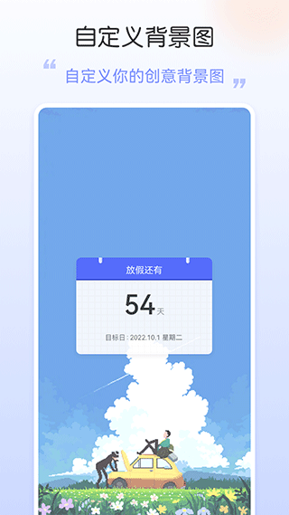 手機桌面日期倒計時軟件 v2.0.5安卓版 2