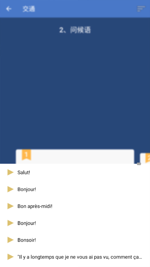 基礎法語口語軟件 v2.6.3安卓版 0