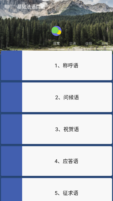 基礎法語口語軟件 v2.6.3安卓版 2