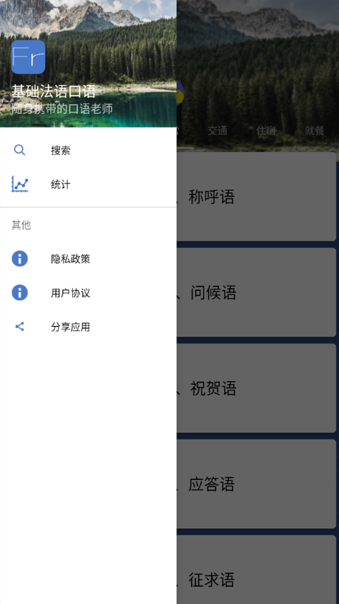 基礎法語口語軟件 v2.6.3安卓版 3