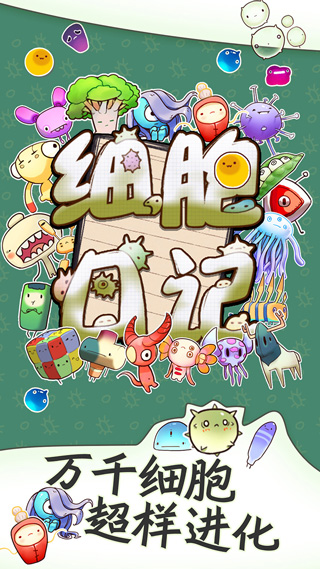 細胞日記手游 v2.0 安卓版 1