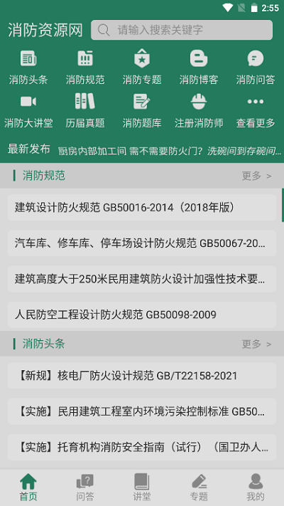 中國消防資源網軟件 v1.2.2安卓版 2