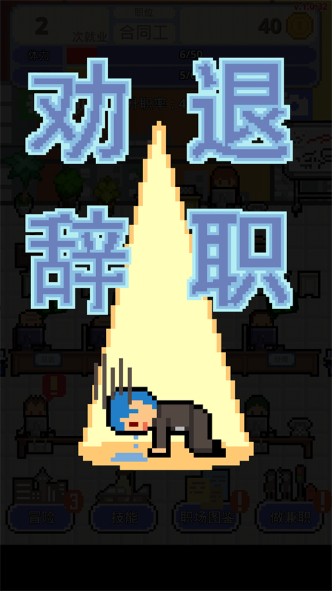 求職生存戰免廣告 v1.0.71 3