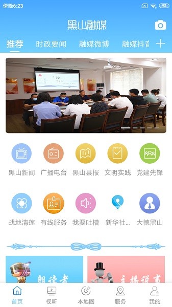 黑山融媒最新版 v3.8.2安卓版 1