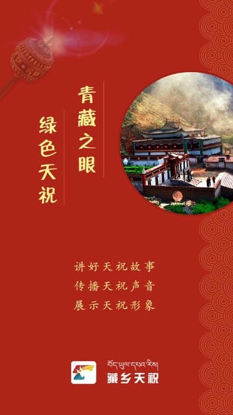 藏鄉天祝免費版 v3.3.8安卓版 1