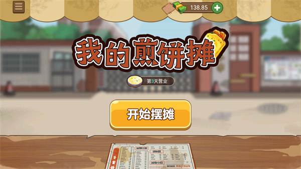 我的煎餅攤 v2.7.0 1