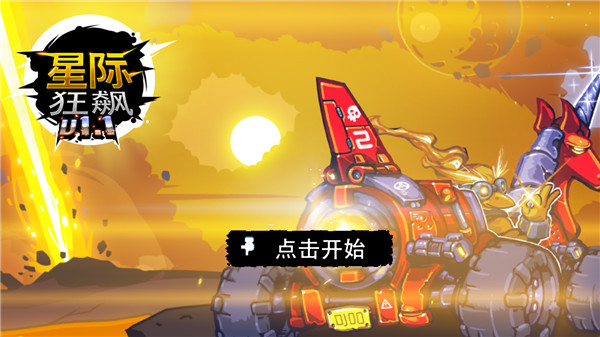 星際狂飆免廣告 v1.0.8 2